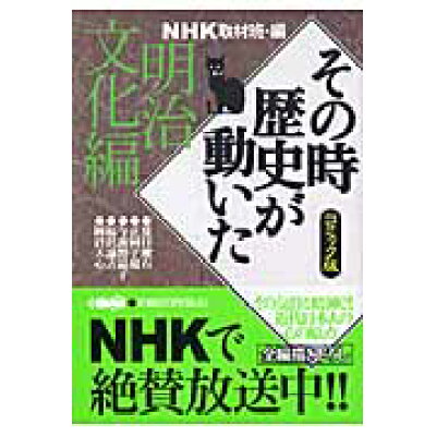 楽天市場 集英社 nhkその時歴史が動いた コミック版 明治文化編 ホ ム社 千代田区 日本放送協会 価格比較 商品価格ナビ 楽天市場 集英社 nhkその時歴史が動いた コミック版 明治文化編 ホ ム社 千代田区 日本放送協会 価格比較 商品価格ナビ